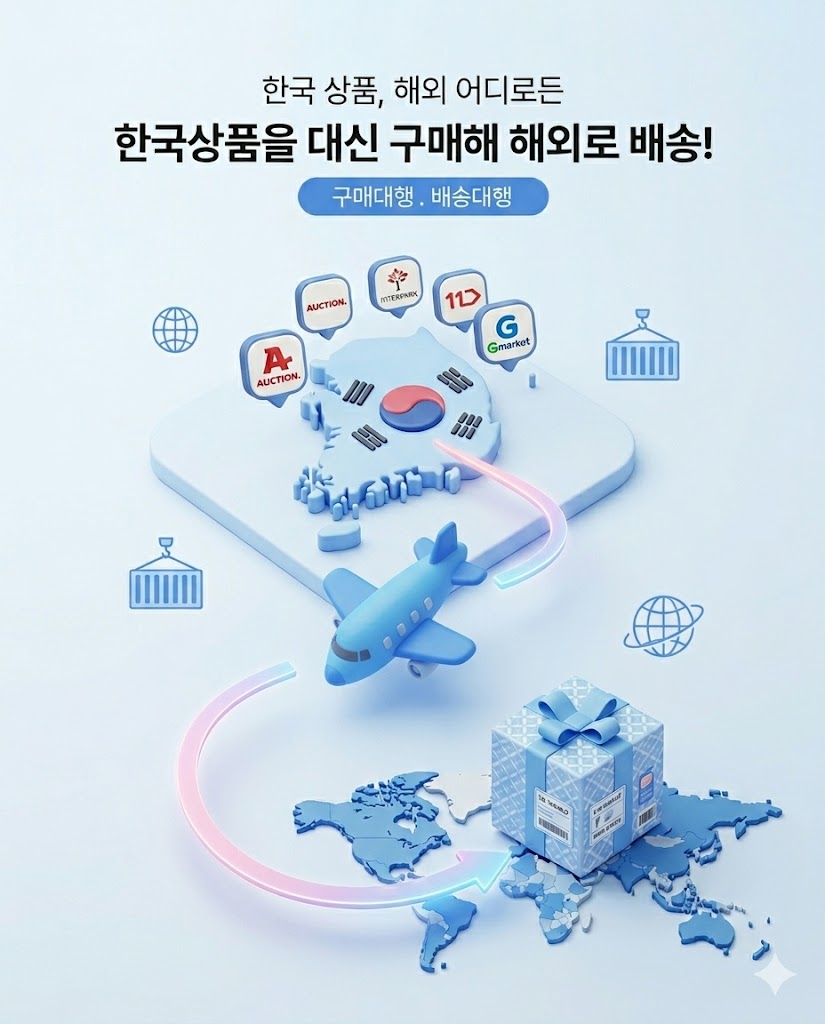 한국 상품을 대신 구매해 해외로 배송 — 구매대행·배송대행