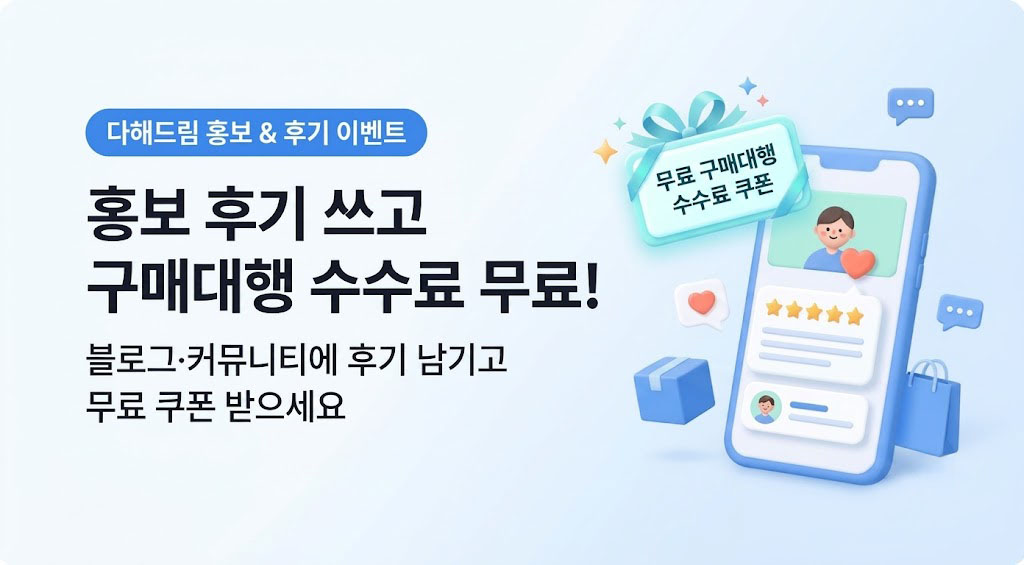 후기 이벤트 — 후기 쓰고 구매대행 수수료 무료 쿠폰