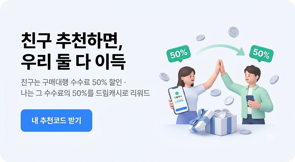 친구 추천 이벤트 — 친구는 수수료 50% 할인, 나는 수수료 50% 드림캐시 리워드